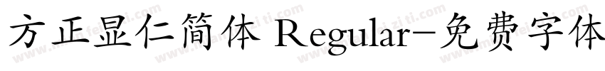 方正显仁简体 Regular字体转换